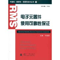 11电子元器件使用可靠性保证978711807115322
