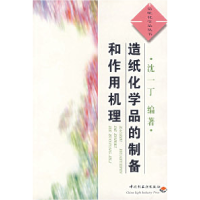 11造纸化学品的制备和作用机理/造纸化学品丛书978750192286422