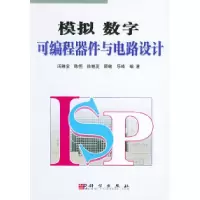 11模拟数字可编程器件与电路设计978703012008322
