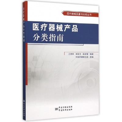 11医疗器械产品分类指南/医疗器械质量与法规丛书978750667966422