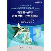 11有限元分析的数学建模校核与验证978751650360722