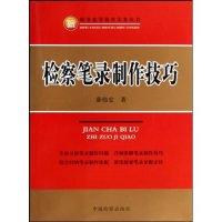 11检察笔录制作技巧(职务犯罪侦查实务丛书)978751020107322