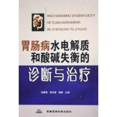 11胃肠病水电解质和酸碱失衡的诊断与治疗(精)978780121590122