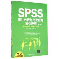 11SPSS统计分析与行业应用案例详解(第3版)978730239741022