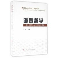 11语言哲学-国外马克思主义.现代西方哲学978701016035122