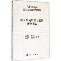 11航天领域培育与发展研究报告978703043709922