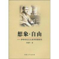 11想象·自由:萨特存在主义美学思想研究978781110669522