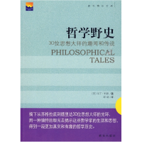 11哲学野史-30位思想大师的趣闻和传说978750119078222