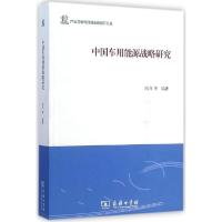 11中国车用能源战略研究978710010727322