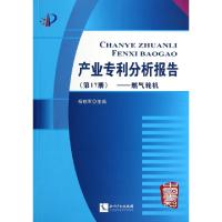 11产业专利分析报告(第17册燃气轮机)978751302631422