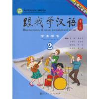 11跟我学汉语第二版 学生用书 乌克兰语版978710722618222