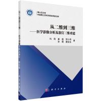 11从二维到三维:医学影像分析及器官三维重建978703049438222