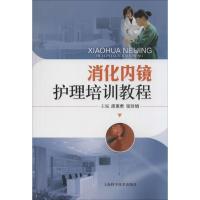11消化内镜护理培训教程978754782120622