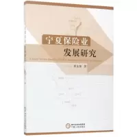 11宁夏保险业发展研究978722706581422