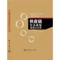 11供应链复杂系统建模与仿真978703039996022