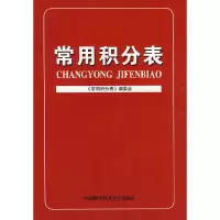 11常用积分表978731202478822