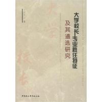 11大学校长专业胜任特征及其遴选研究978752036011122