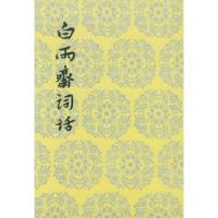 11白雨斋词话978702002636422
