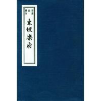 11东坡乐府——书韵楼丛刊978753253486922