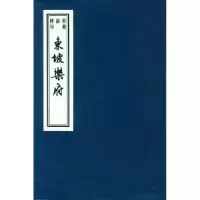 11东坡乐府——书韵楼丛刊978753253486922