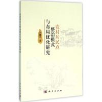 11农村居民点整治模式与布局优化研究978703046739322