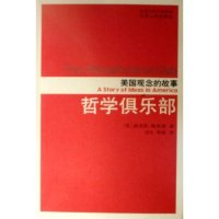 11哲学俱乐部(美国观念的故事)978721404402022
