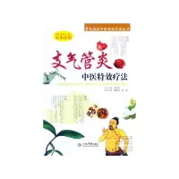 11支气管炎中医特效疗法.常见病症中医特效疗法丛书9787509188668