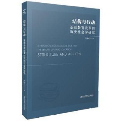 11结构与行动:基础教育改革的历史社会学研究978756514541422