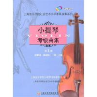 11小提琴考级曲集第1册978780692615422
