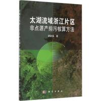 11太湖流域浙江片区非点源产排污核算方法978703044807122