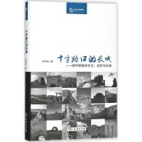 11十字路口的长城:明中期榆林生态、战争与长城978710015820622
