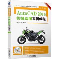 11中文版AutoCAD2016机械绘图实例教程978711154498222