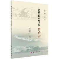 11浙江中医临床名家——罗秀素978703061855922