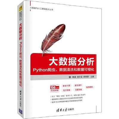 11大数据分析 Python爬虫、数据清洗和数据可视化978730253054122