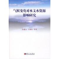 11气候变化对水文水资源影响研究978703019056722
