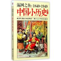 11漏网之鱼:1840-1949中国小历史978721421143922