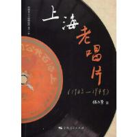 11上海老唱片(1903—1949)978720811537822