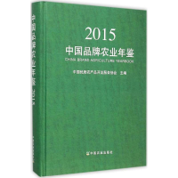11中国品牌农业年鉴.2015978710921239822