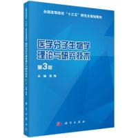 11医学分子生物学理论与研究技术978703059590422