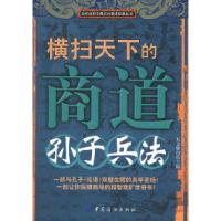 11横扫天下的商道:孙子兵法978750643457722