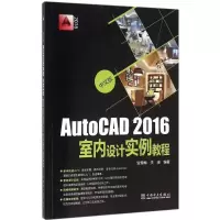 11中文版AutoCAD2016室内设计实例教程978751238719522