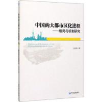 11中国的大都市区化进程:格局与机制研究978750966257122