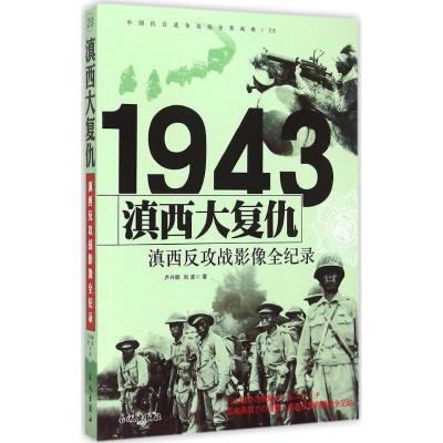 11滇西大复仇:滇西反攻战影像全纪录978754830247622