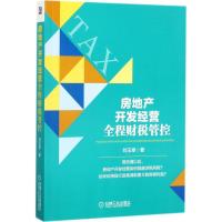 11房地产开发经营全程财税管控978711158197022