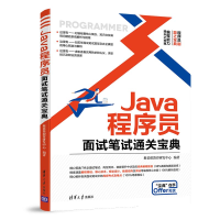 11Java程序员面试笔试通关宝典978730255573522