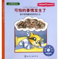 11可怕的事情发生了 :孩子受到精神创伤怎么办978712218660722