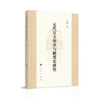 11元代官方印章与制度史研究978701021315622