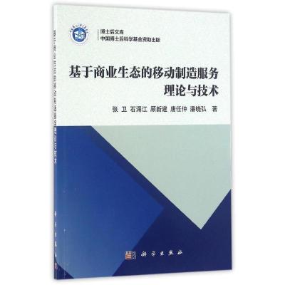 11基于商业生态的移动制造服务理论与技术978703048379922