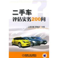 11二手车评估实务200问978711122961222