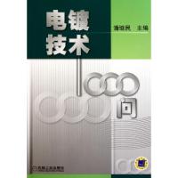 11电镀技术1000问978711131941222